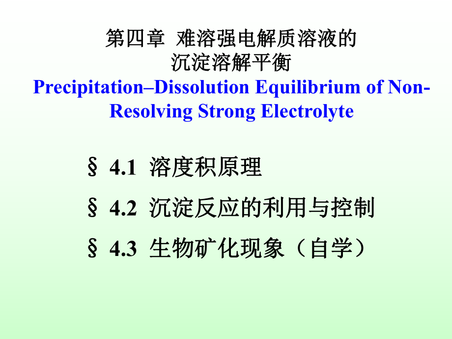 难溶强电解质溶液的沉淀溶解平衡_第1页