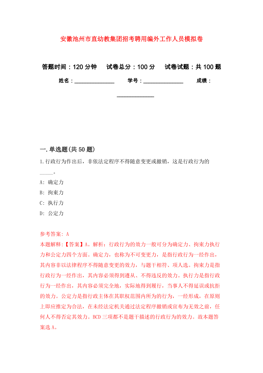 安徽池州市直幼教集团招考聘用编外工作人员模拟卷_第1页