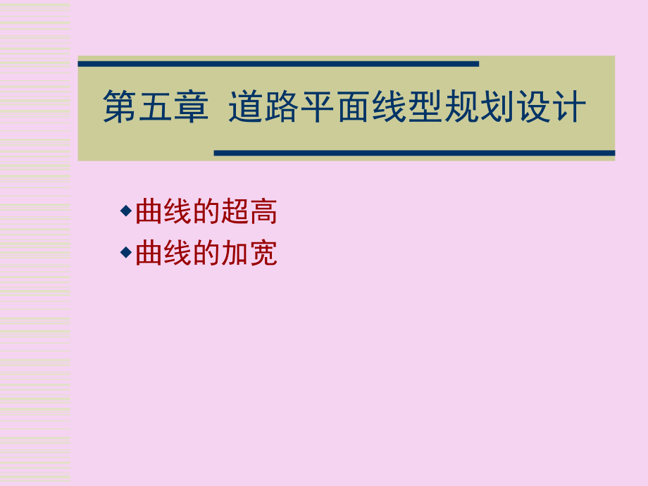 第五章城市道路平面线型规划设计2ppt课件_第1页