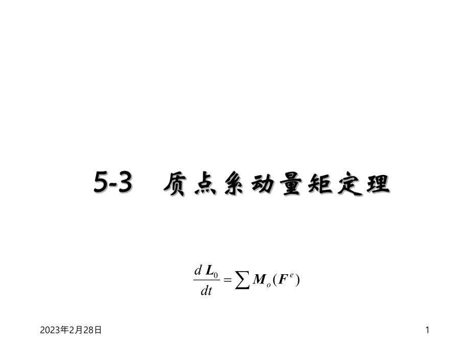 理论力学PPT课件第5章第5.3节质点系动量定理_第1页