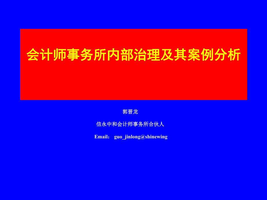 会计师事务所内部治理及其案例分析概述_第1页