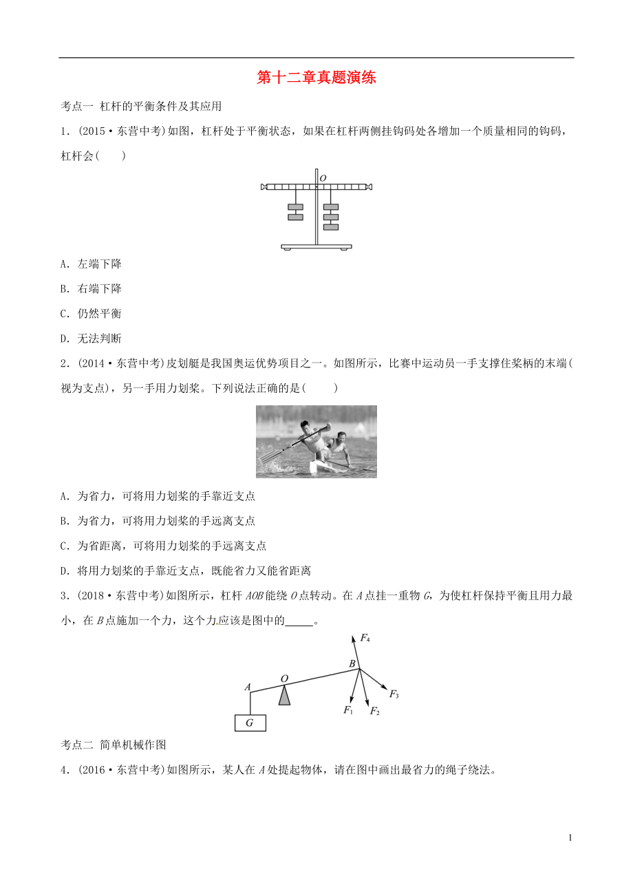 （東營(yíng)專(zhuān)版）2019年中考物理總復(fù)習(xí) 第十二章 簡(jiǎn)單機(jī)械真題演練_第1頁(yè)