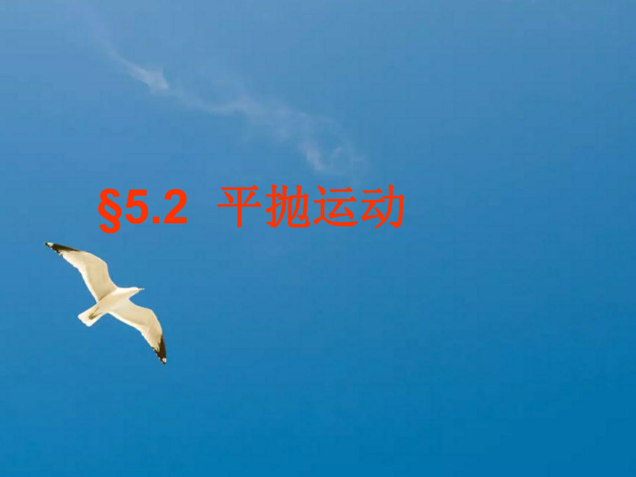 人教版高中物理必修二5.2平抛运动ppt课件_第1页