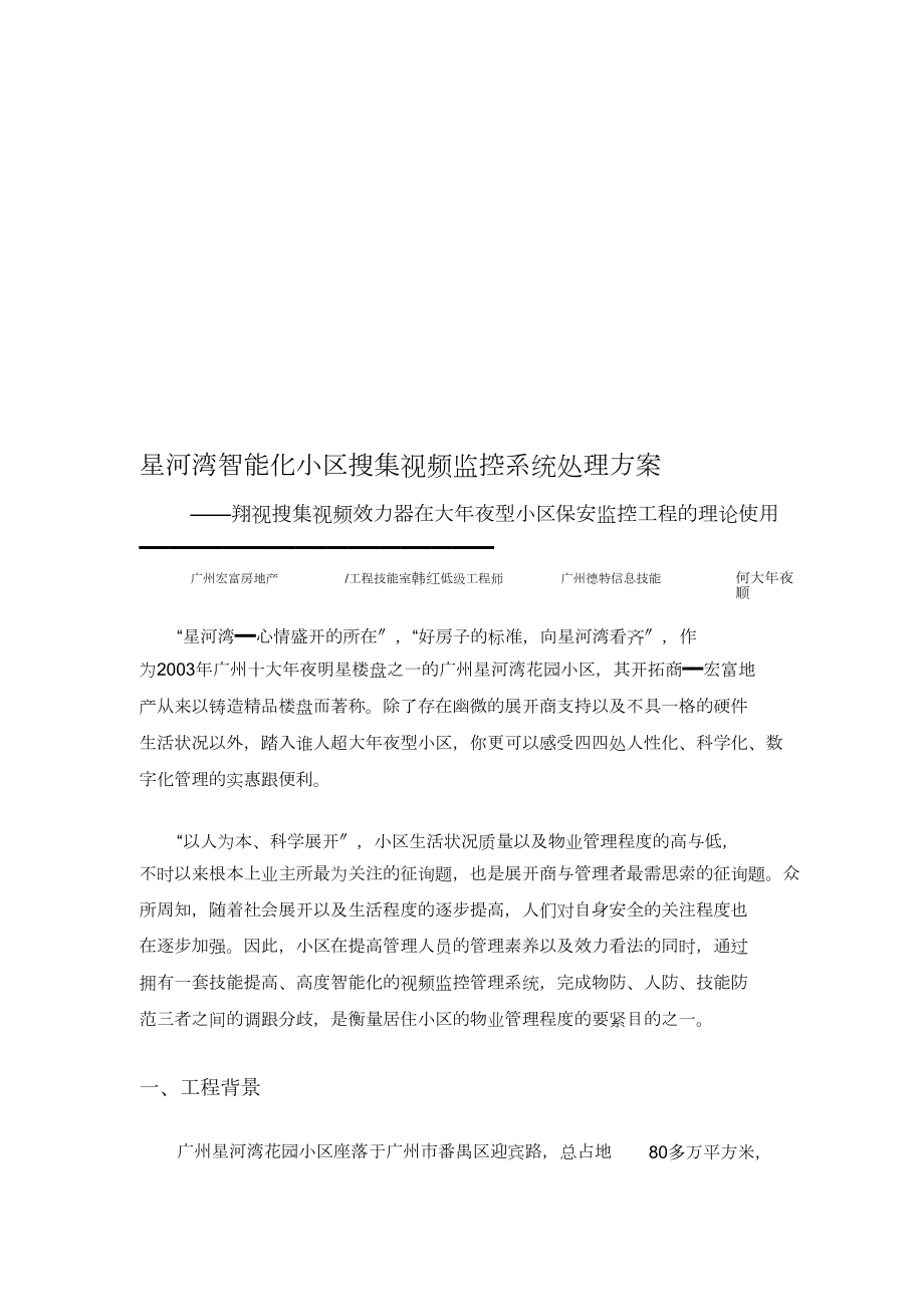 网络规划设计师论文-网络工程师参考之星河湾智能化小区网络视频监控系统解决方案_第1页