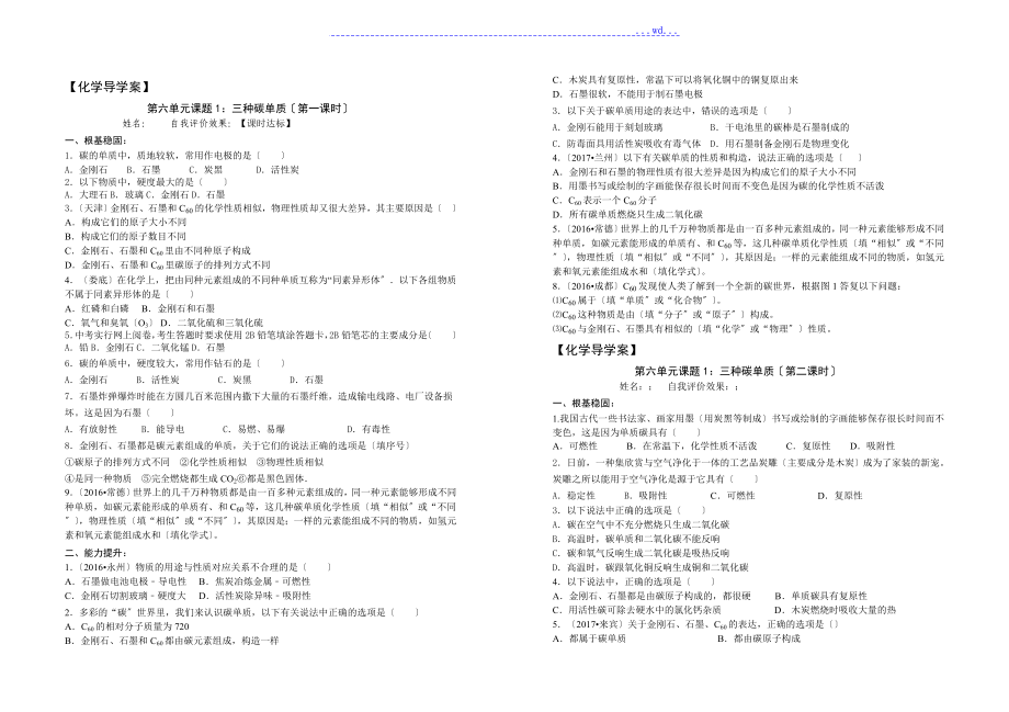 人版九年級(jí)化學(xué)第六單元《碳及碳的氧化物》導(dǎo)學(xué)案_第1頁(yè)