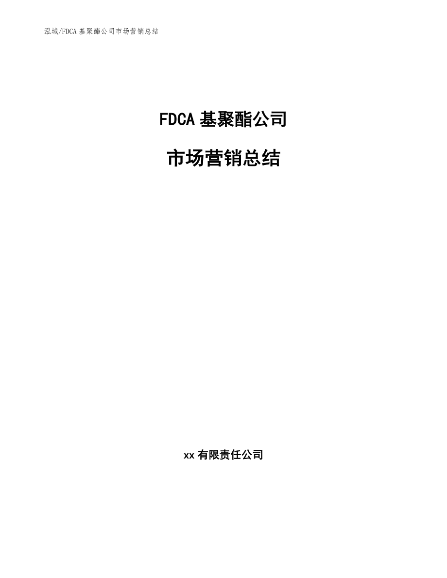FDCA基聚酯公司市场营销总结_第1页