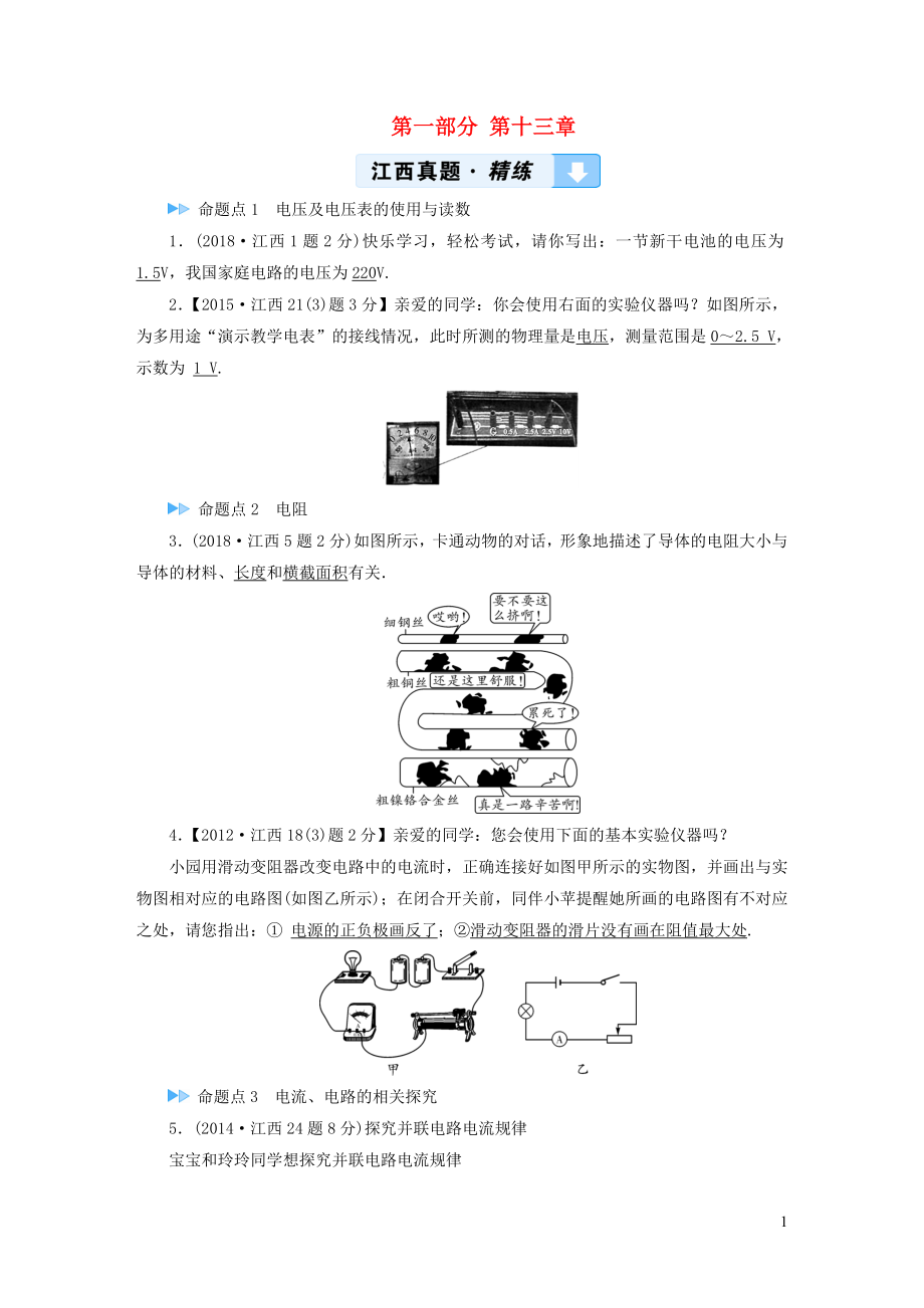 （江西专用）2019中考物理新设计一轮复习 第十三章 探究电流习题_第1页