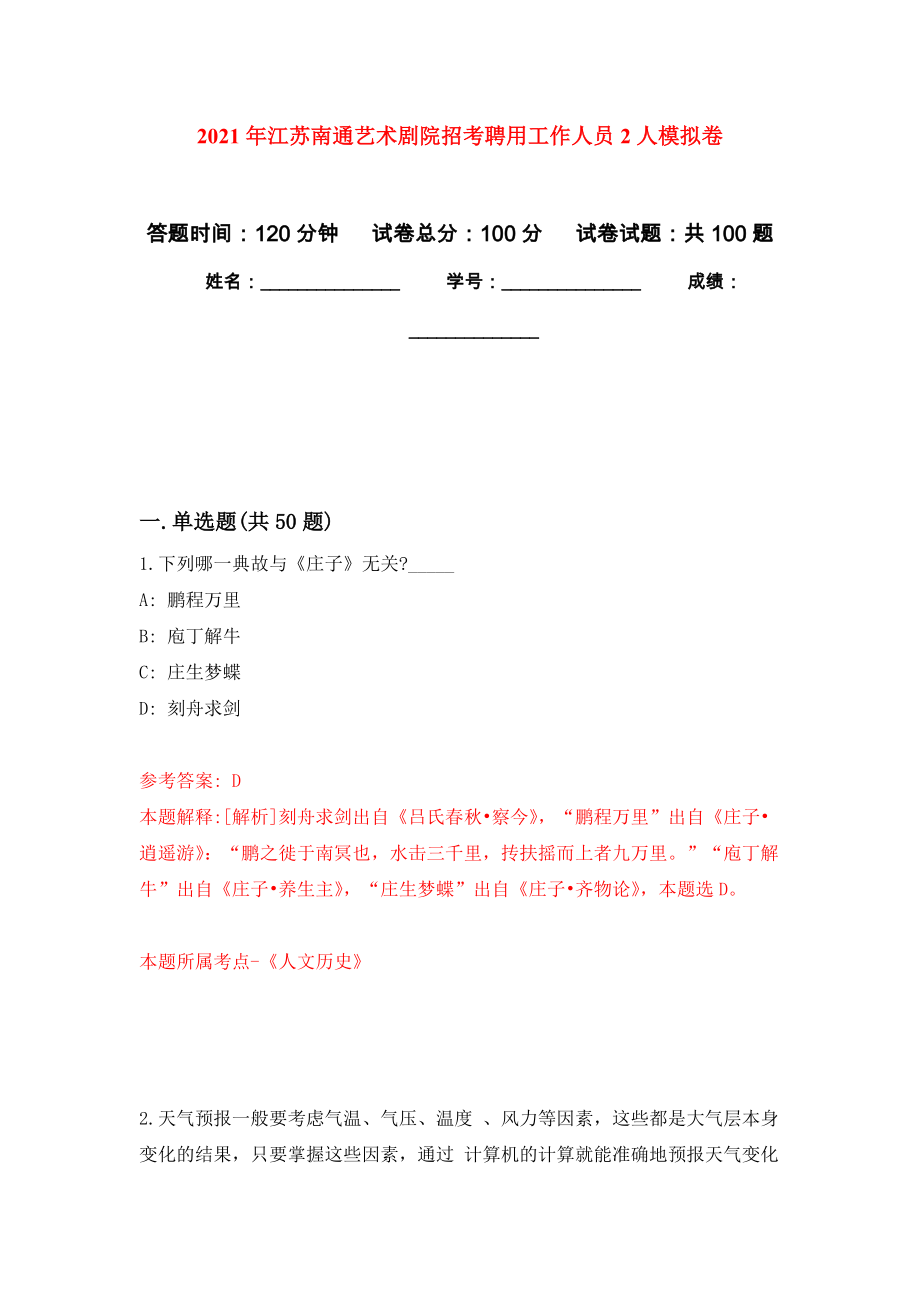 2021年江苏南通艺术剧院招考聘用工作人员2人公开练习模拟卷（第9次）_第1页