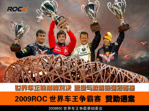 2009世界车王争霸赛又称王中王挑战赛赞助方案