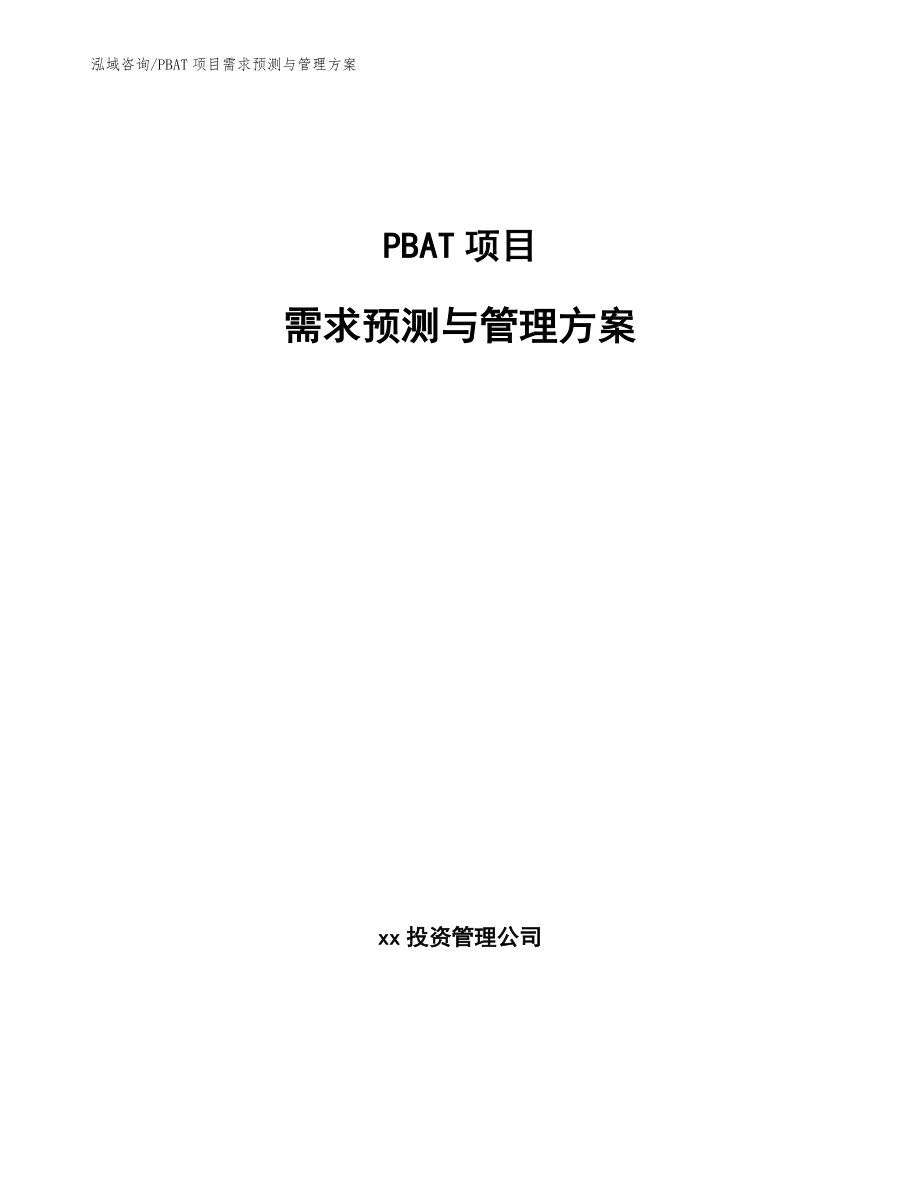 PBAT项目需求预测与管理方案_范文_第1页