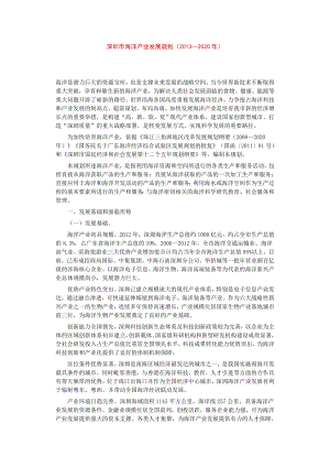 深圳市海洋产业发展规划