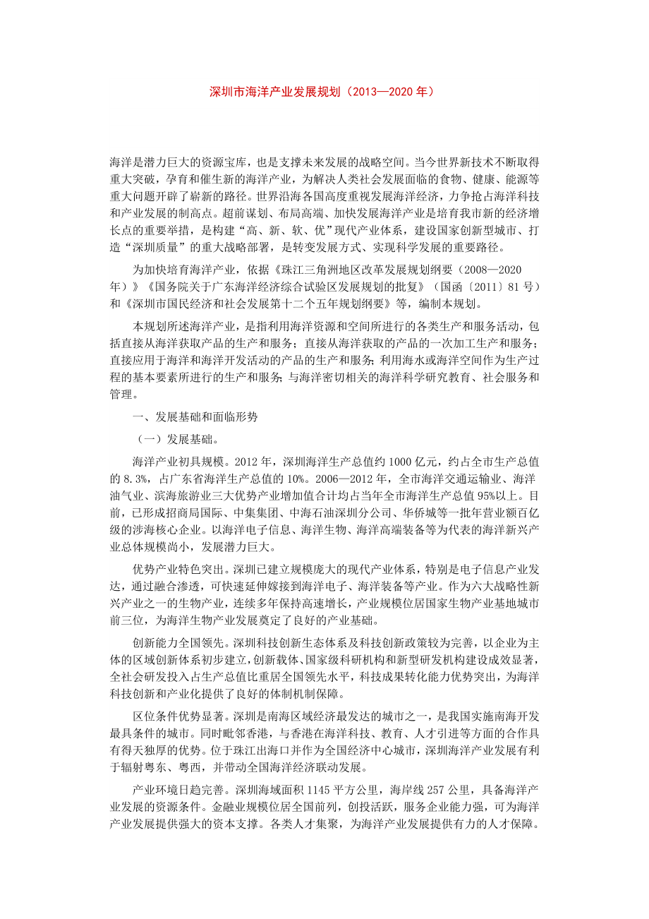 深圳市海洋产业发展规划_第1页