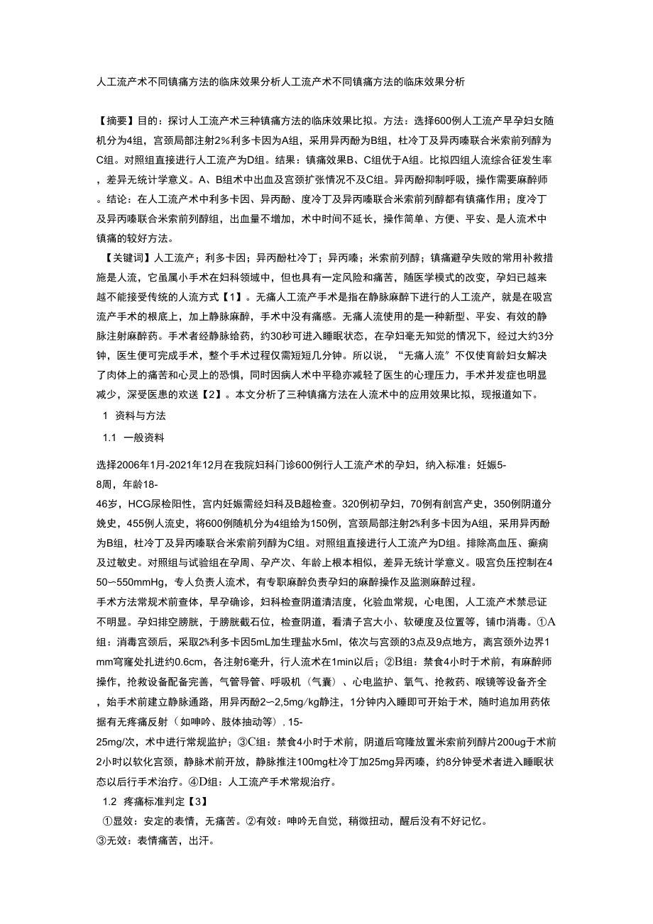 人工流产术不同镇痛方法的临床效果分析_第1页