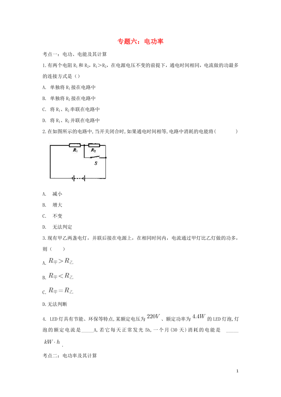 聚焦2020中考物理考點提升訓(xùn)練 專題六 電功率試題_第1頁