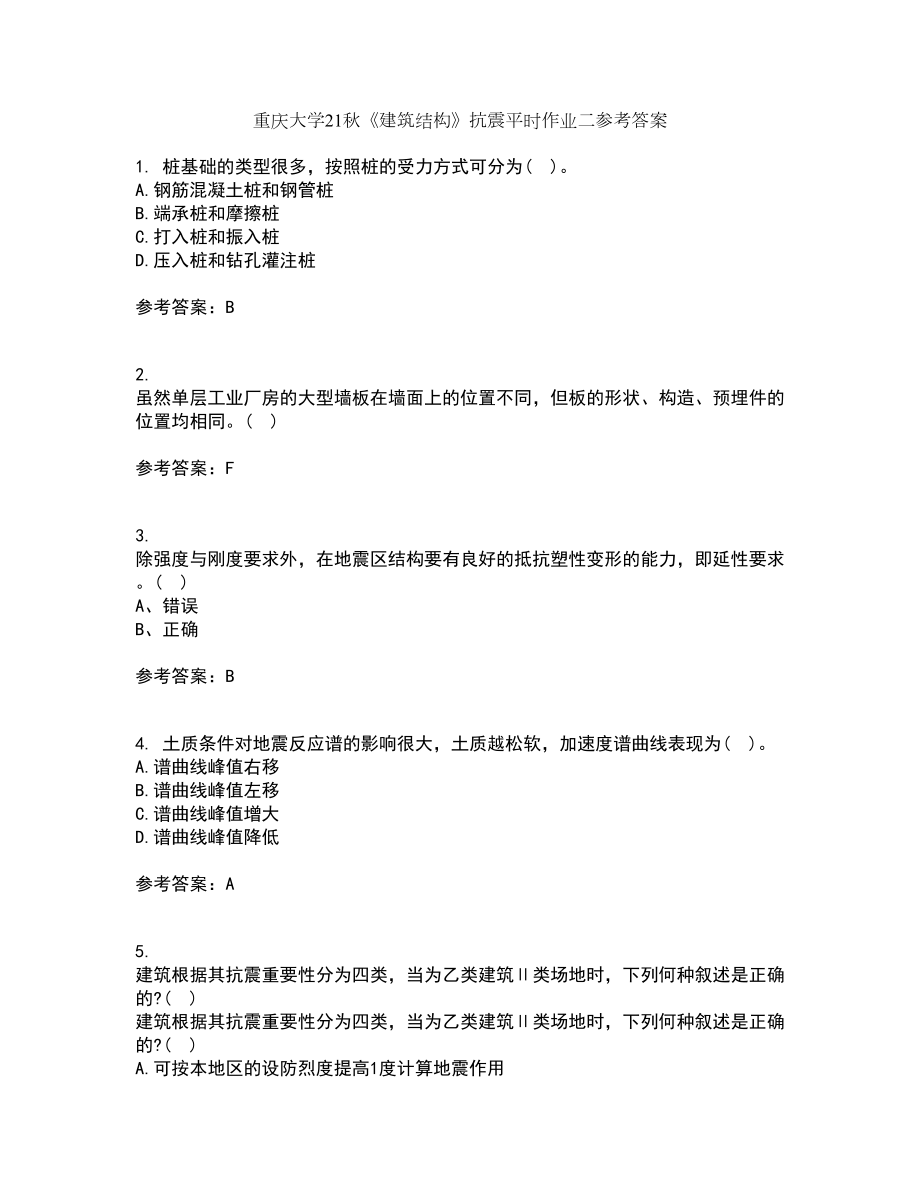 重庆大学21秋《建筑结构》抗震平时作业二参考答案41_第1页