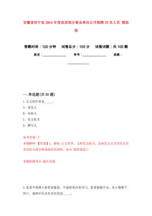 安徽省休寧縣2011年度縣直部分事業(yè)單位公開招聘25名人員 模擬卷（內(nèi)含100題）