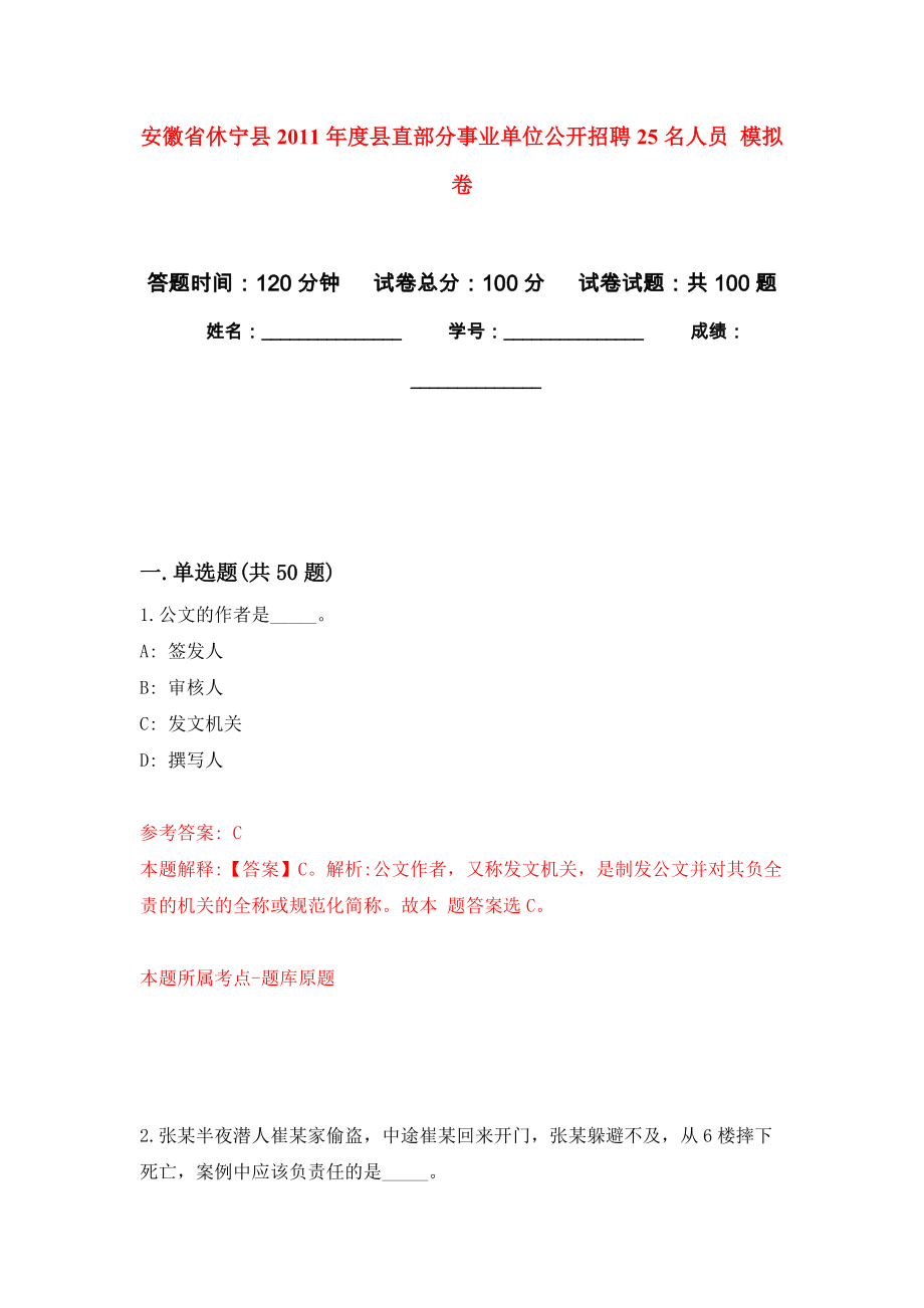 安徽省休寧縣2011年度縣直部分事業(yè)單位公開招聘25名人員 模擬卷（內(nèi)含100題）_第1頁