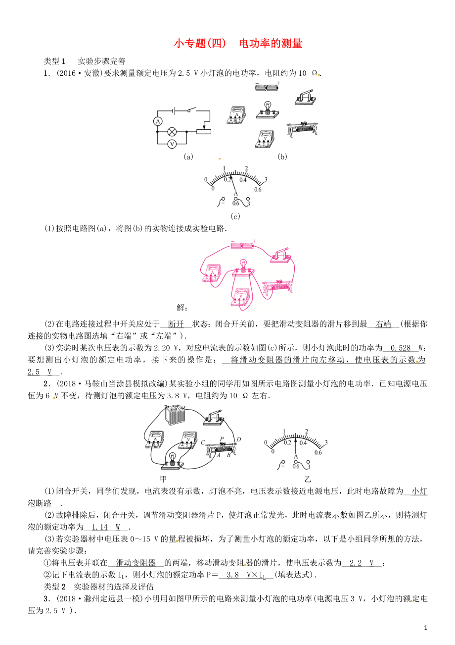 （安徽專版）2018年九年級物理全冊 小專題（四）電功率的測量習題 （新版）新人教版_第1頁