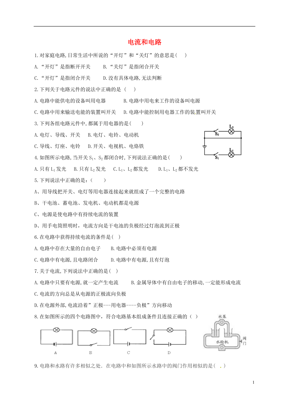 河北省石家莊市九年級(jí)物理全冊(cè) 15.2電流和電路限時(shí)練（無答案）（新版）新人教版_第1頁(yè)