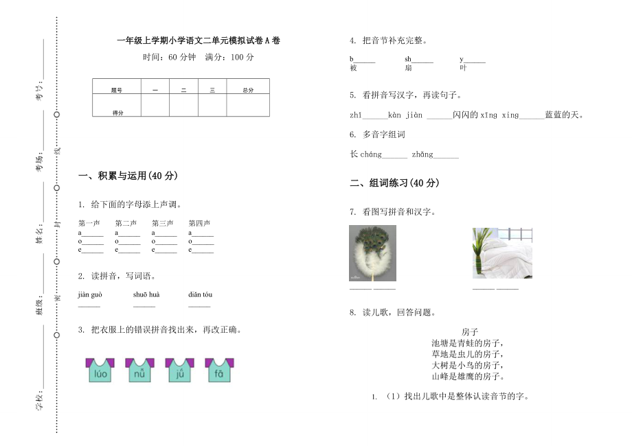 一年級上冊語文試題 - 二單元模擬試卷A卷 無答案 人教部編版_第1頁