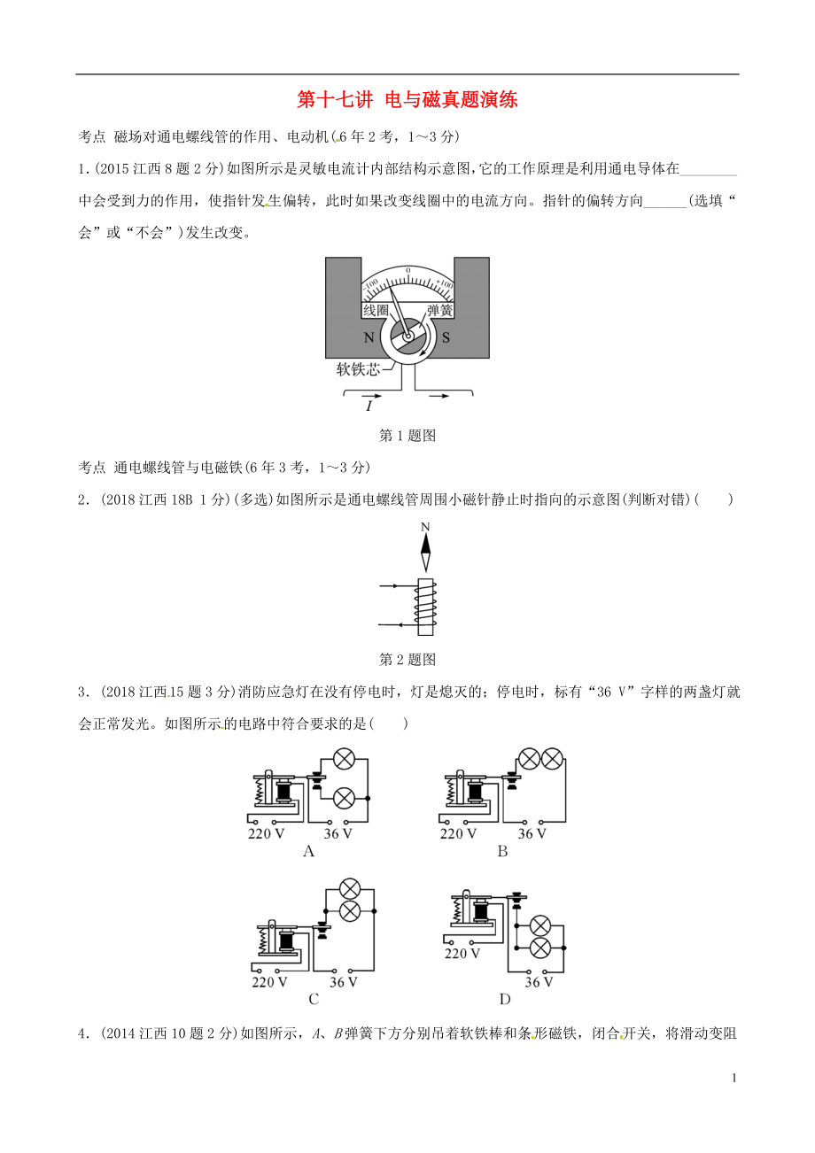 （江西專版）2019年中考物理總復習 第十七講 電與磁真題演練_第1頁