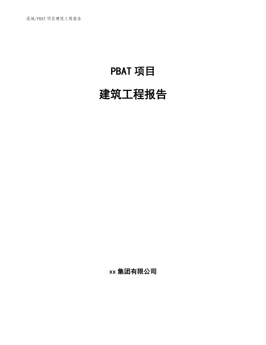 PBAT项目建筑工程报告_范文_第1页