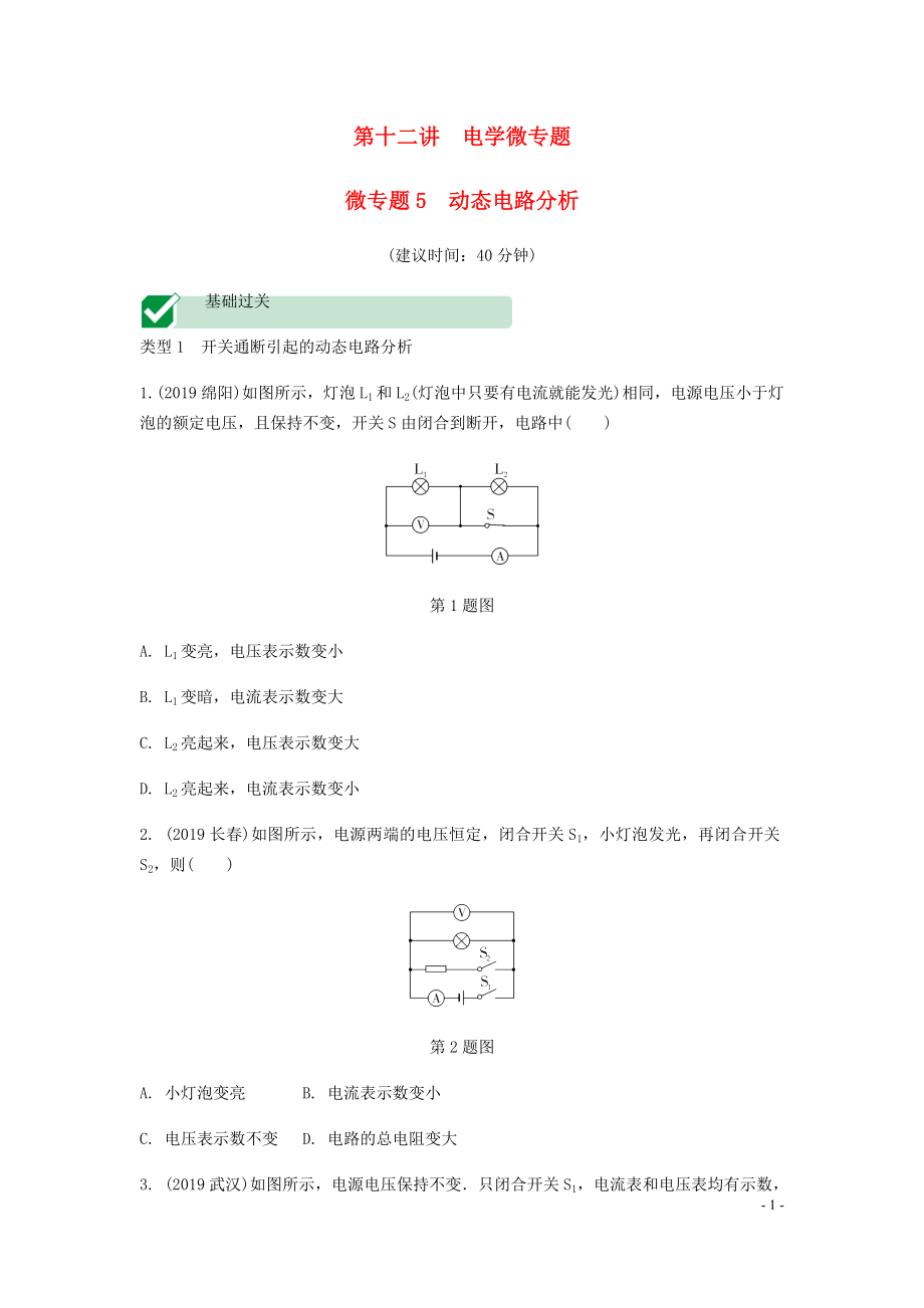 海南省2020年中考物理一轮复习 考点通关 第十二讲 电学微专题5 动态电路分析分层训练_第1页