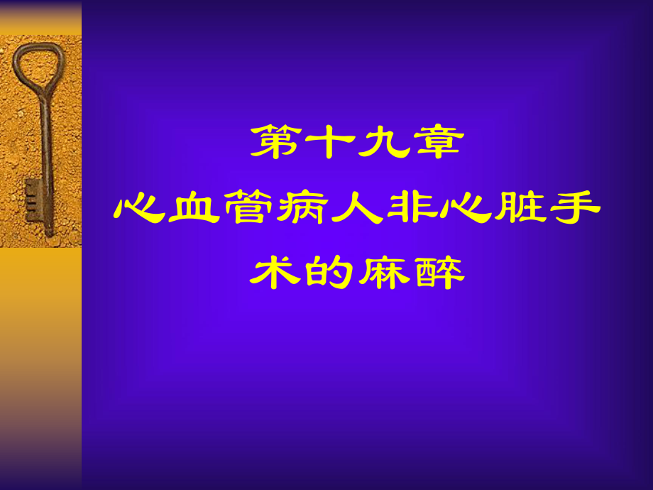 心血管病人非心脏手术的麻醉_第1页