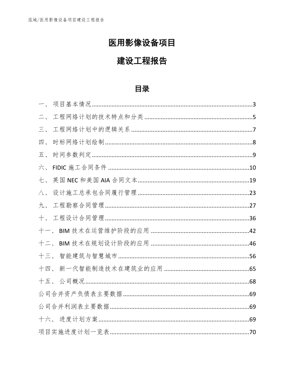 医用影像设备项目建设工程报告【范文】_第1页