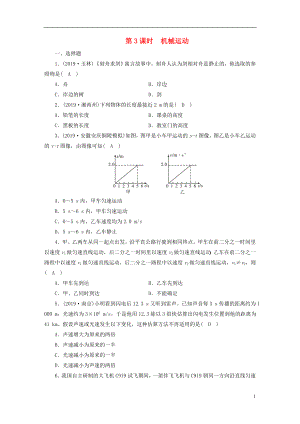 安徽省2020年中考物理一輪復(fù)習(xí) 第3章 機械運動優(yōu)練