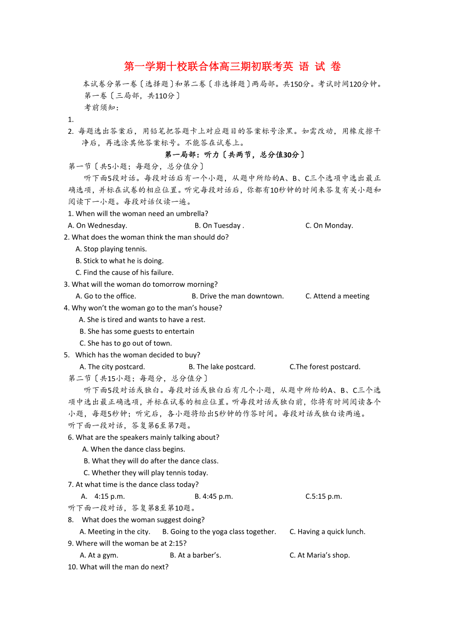 整理版高中英语第一学期十校联合体高三期初联考英语试卷_第1页