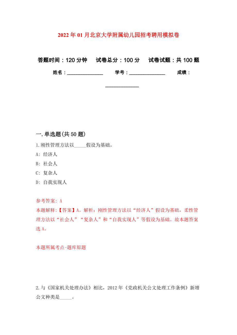 2022年01月北京大学附属幼儿园招考聘用公开练习模拟卷（第9次）_第1页