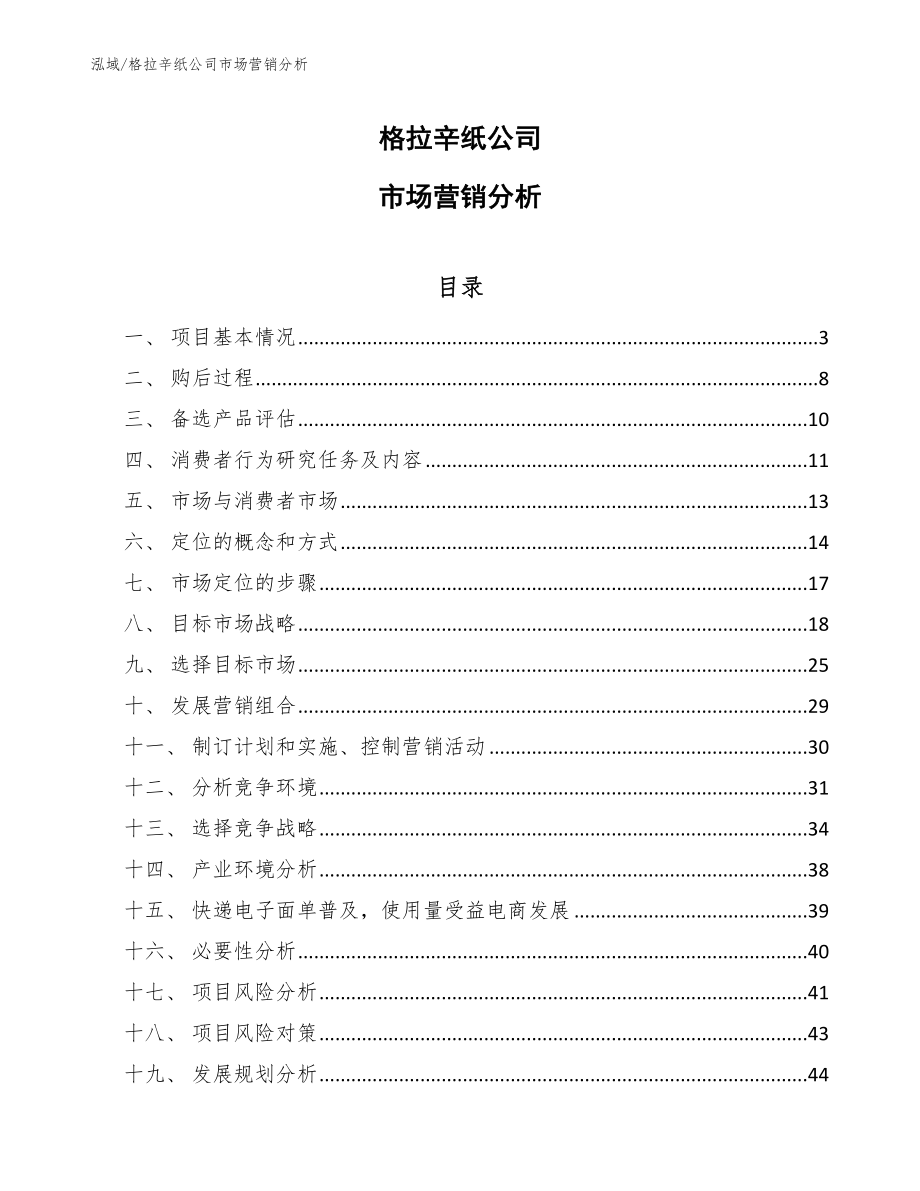 格拉辛纸公司市场营销分析【范文】_第1页