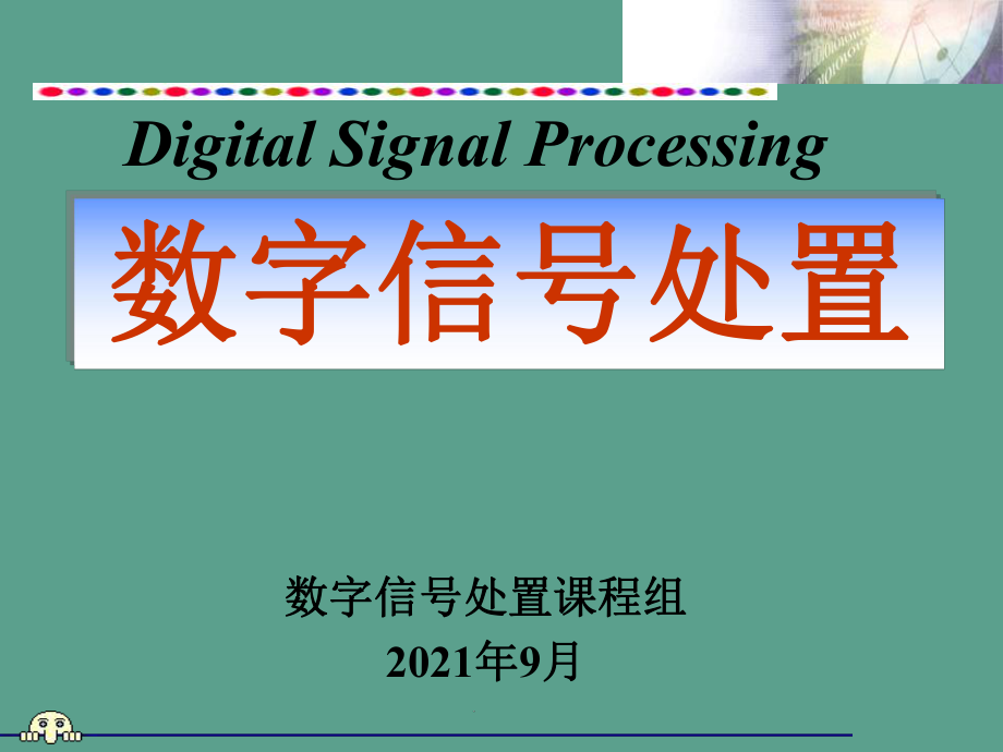 数字信号处理ch021时域离散信号和系统频域分析ppt课件_第1页