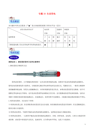 （2年中考1年模擬）備戰(zhàn)2020年中考物理 專題19 生活用電（含解析）