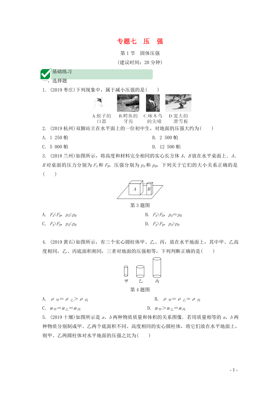 湖南省2020年中考物理一輪復(fù)習(xí) 專題七 壓強(qiáng) 第1節(jié) 固體壓強(qiáng)練習(xí)_第1頁