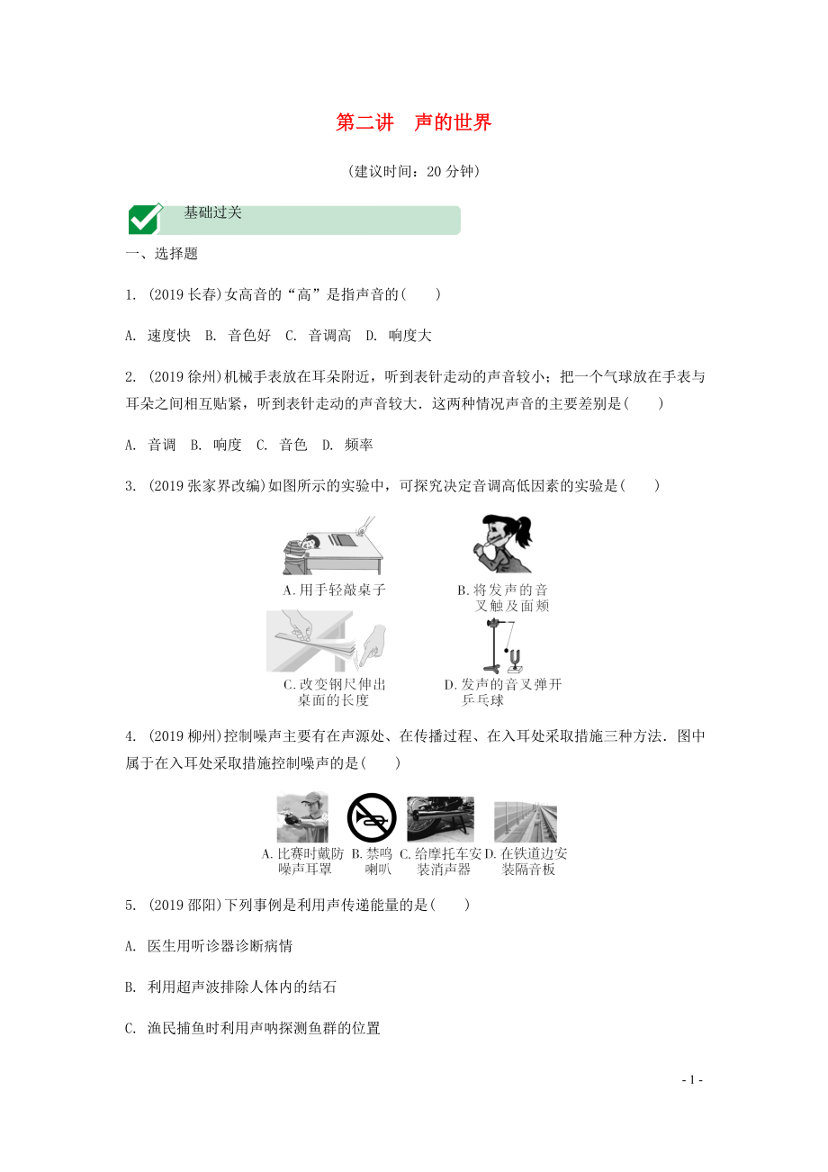 海南省2020年中考物理一轮复习 考点通关 第二讲 声的世界分层训练_第1页