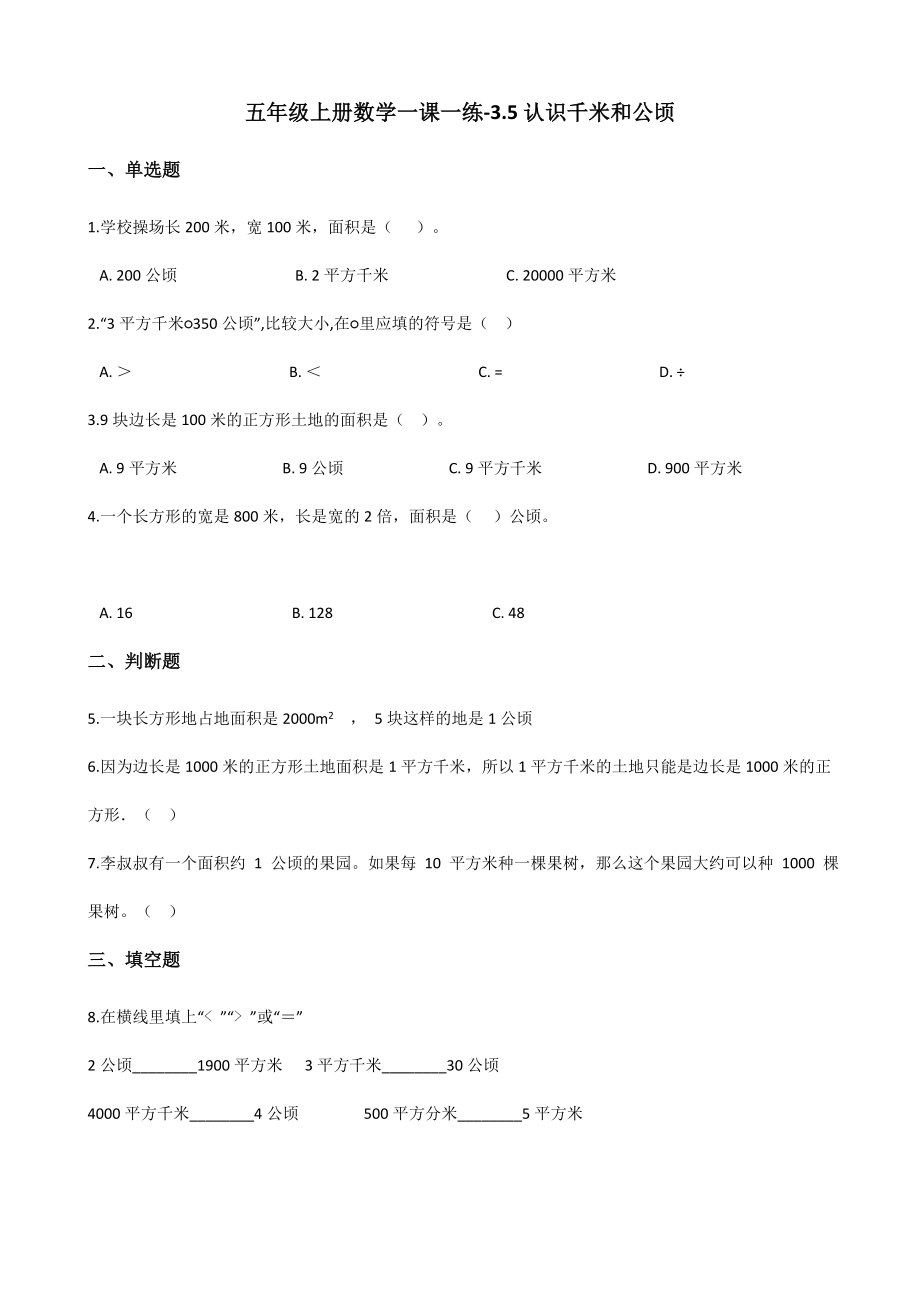 五年级上册数学一课一练-3.5认识千米和公顷 北京版（2014秋）（含解析）_第1页