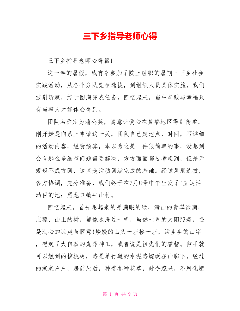 三下乡指导老师心得_第1页