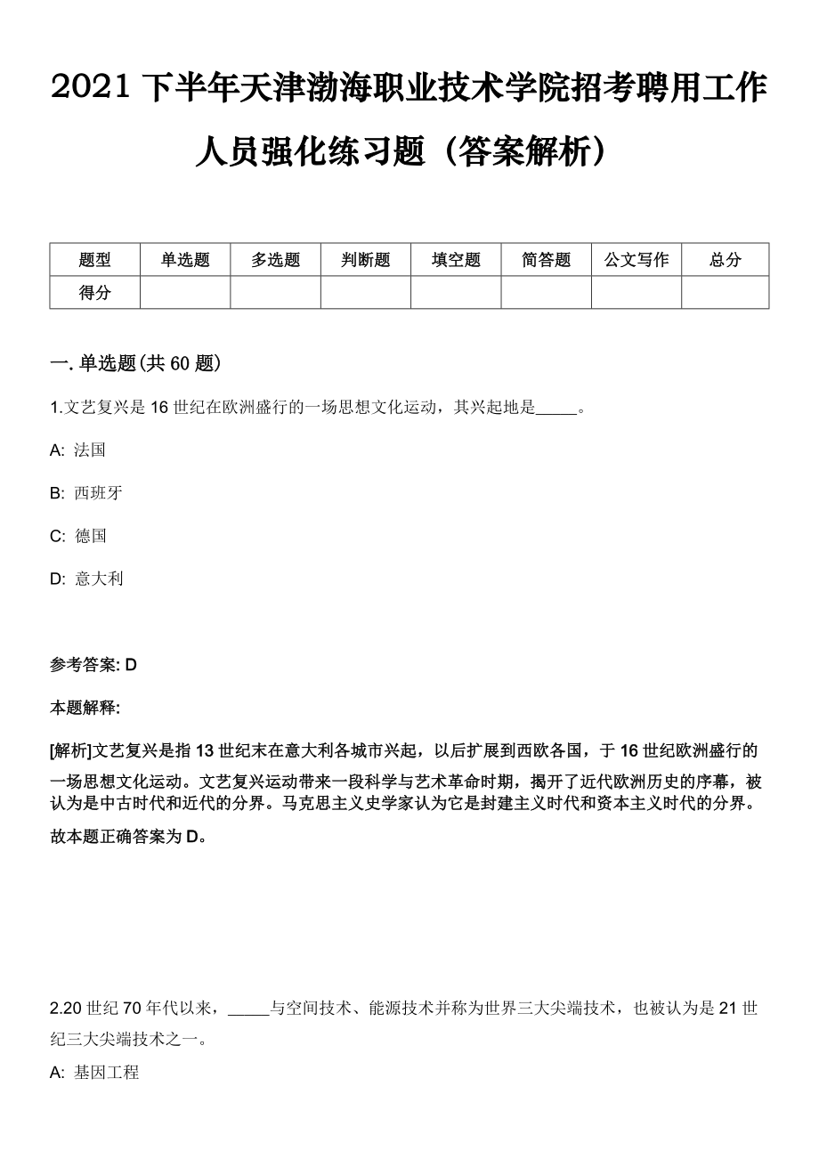 2021下半年天津渤海职业技术学院招考聘用工作人员强化练习题（答案解析）_第1页