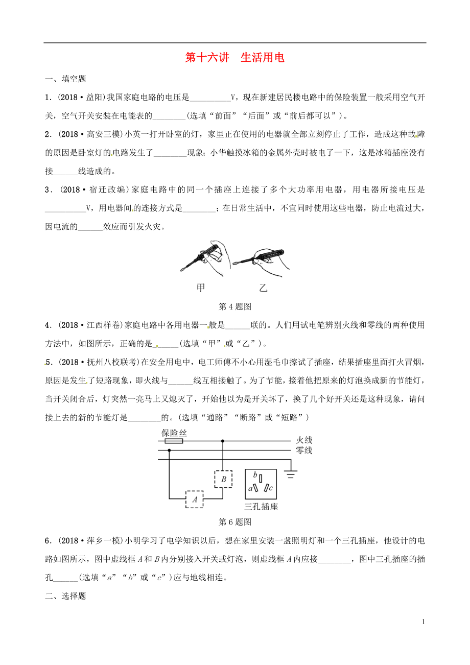 （江西專版）2019中考物理總復(fù)習(xí) 第3部分 練習(xí)題 第十六講 生活用電_第1頁