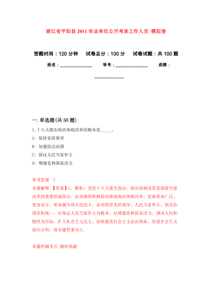 浙江省平陽縣2011年業(yè)單位公開考錄工作人員 模擬考試卷（第5套練習(xí)）