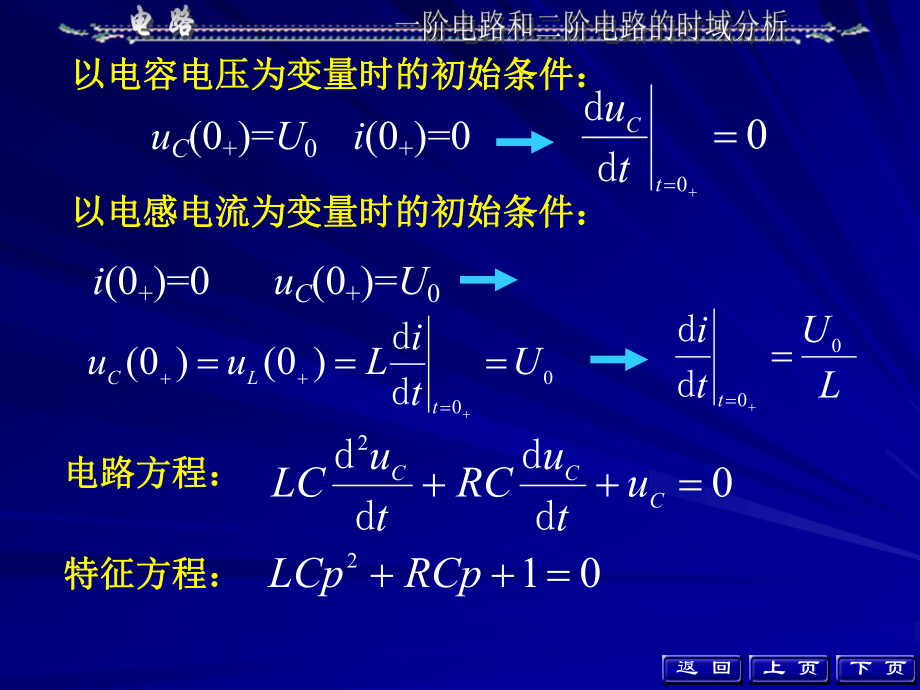 大学电路第五版知识总结第七章课件_第1页