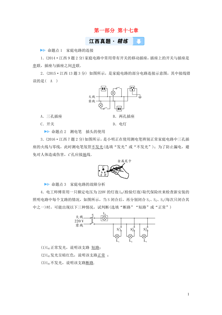 （江西专用）2019中考物理新设计一轮复习 第十七章 家庭用电习题_第1页