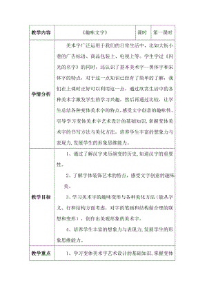 五年級上冊美術(shù)教案-第4課 趣味文字 ▏人教版 （2014秋）