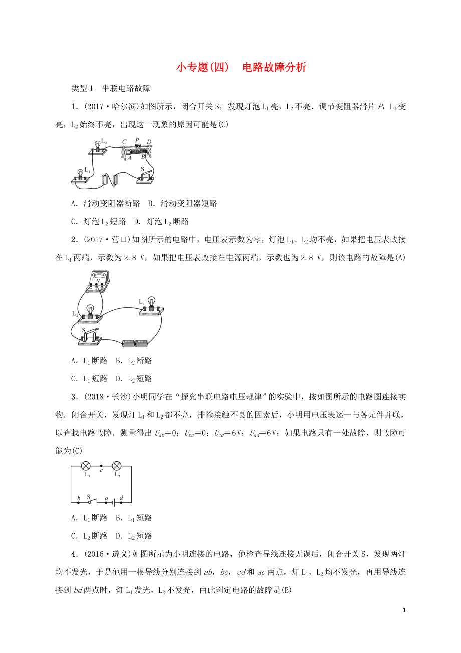 （云南专版）2019届中考物理 小专题（四）电路故障分析习题_第1页