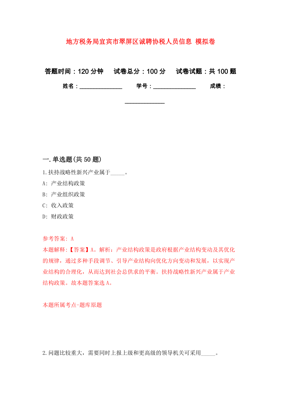 地方稅務(wù)局宜賓市翠屏區(qū)誠聘協(xié)稅人員信息 模擬考試卷（第6套練習(xí)）_第1頁