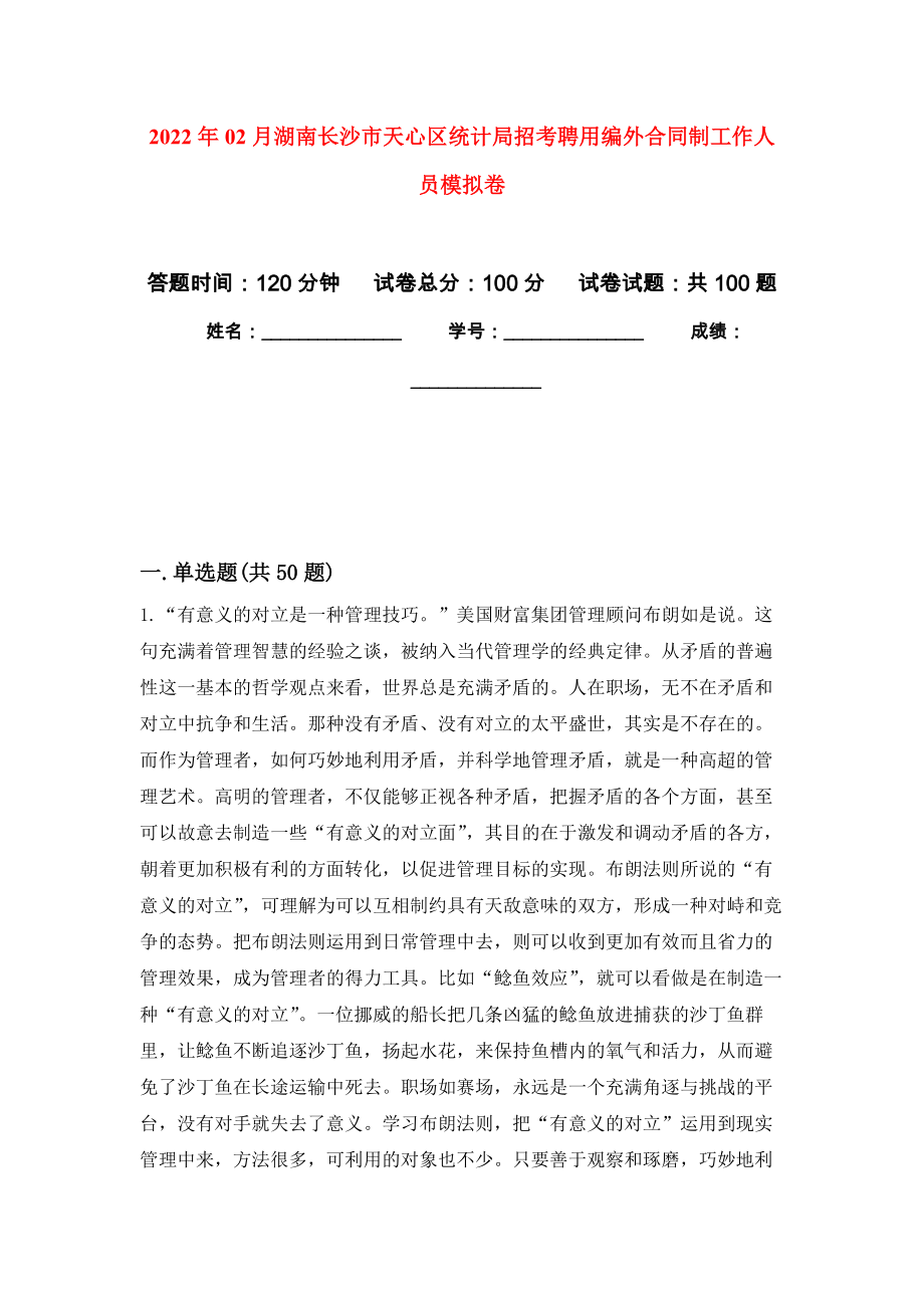 2022年02月湖南长沙市天心区统计局招考聘用编外合同制工作人员公开练习模拟卷（第7次）_第1页