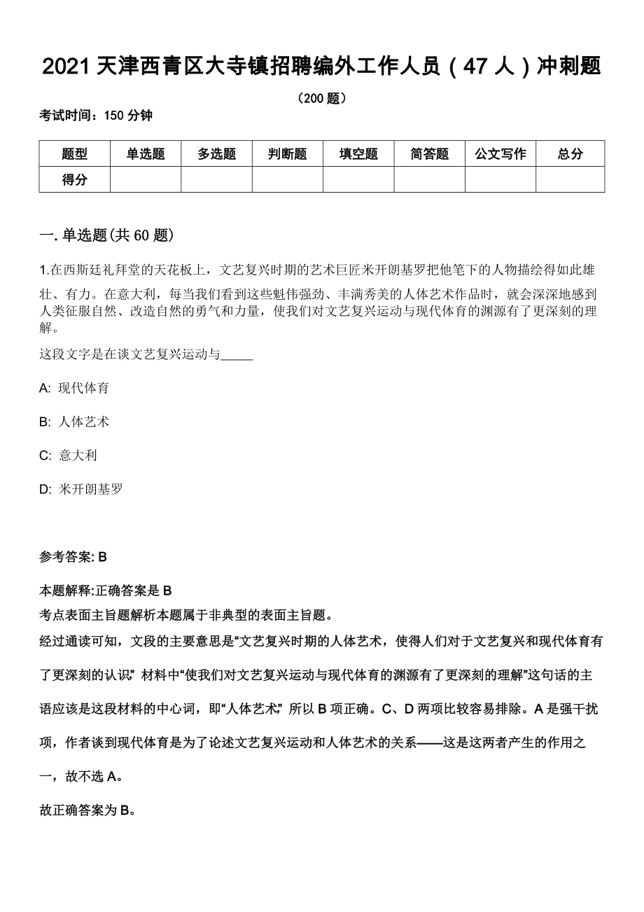 2021天津西青区大寺镇招聘编外工作人员（47人）冲刺题_第1页