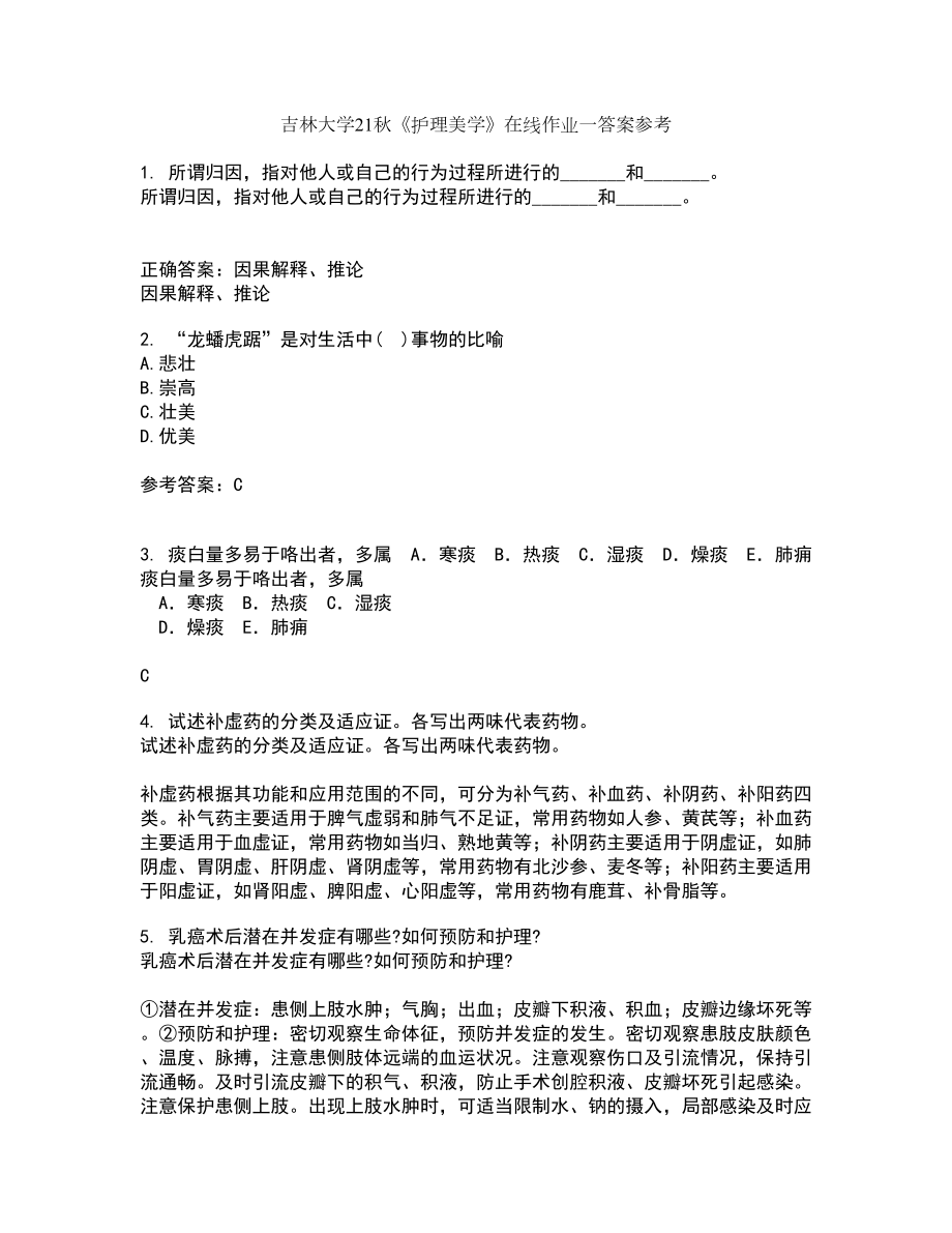 吉林大学21秋《护理美学》在线作业一答案参考89_第1页